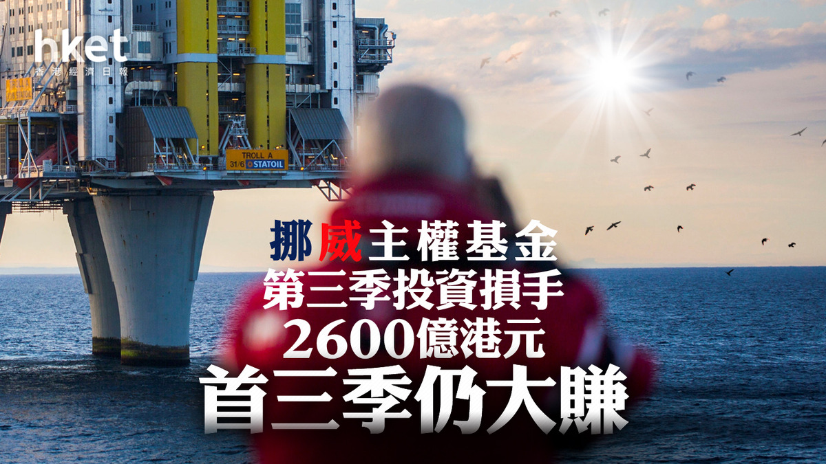 主權基金】挪威主權基金第三季輸2600億港元首三季仍大賺