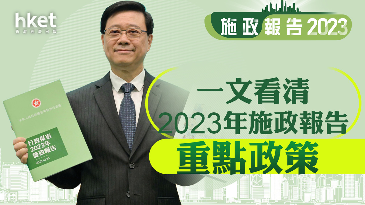 【懶人包︱施政報告2023】一文看清施政報告重點政策、官員解説、分析及回應 涉下調股票印花稅、樓市減辣、鼓勵生育等 - 香港經濟日報 - 即時 ...