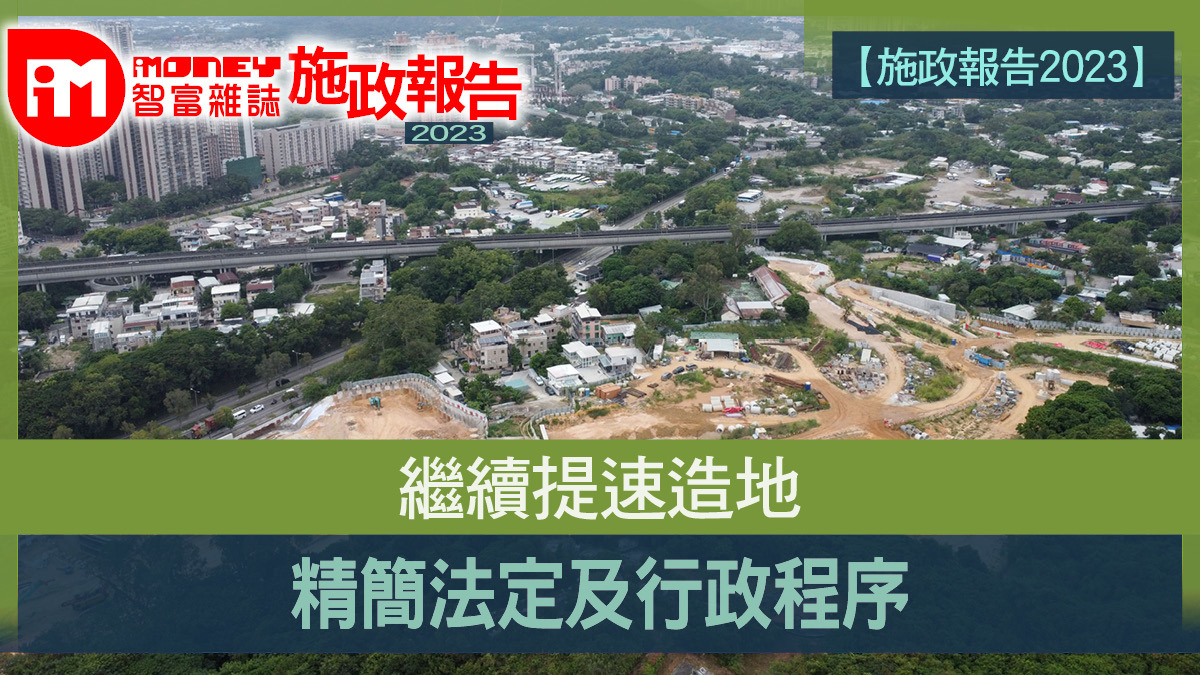 【施政報告2023】繼續提速造地 精簡法定及行政程序