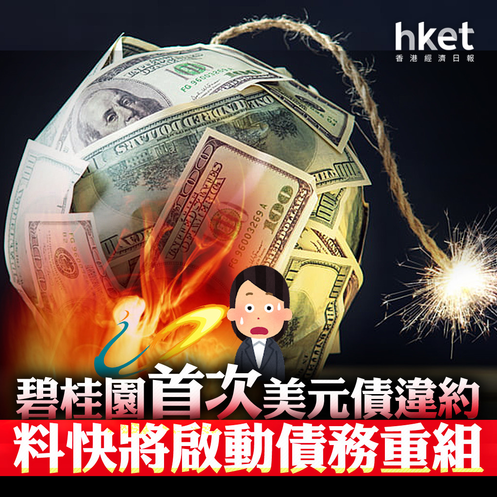 內房危機】碧桂園首次美元債違約料快將啟動債務重組