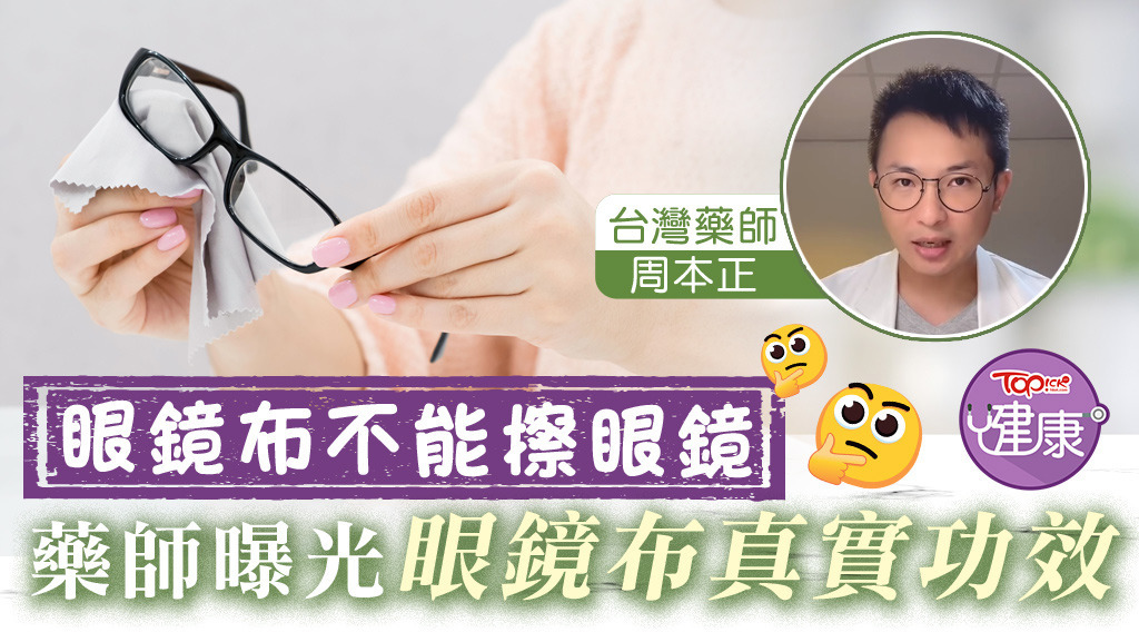 台灣藥師曝光眼鏡布真實功效。