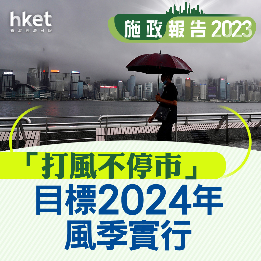 施政報告2023】「打風不停市」目標2024年風季實行