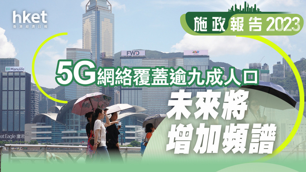 【施政報告2023】促進香港的5g發展 電訊商續提升5g 網絡容量 期待更多頻譜出現