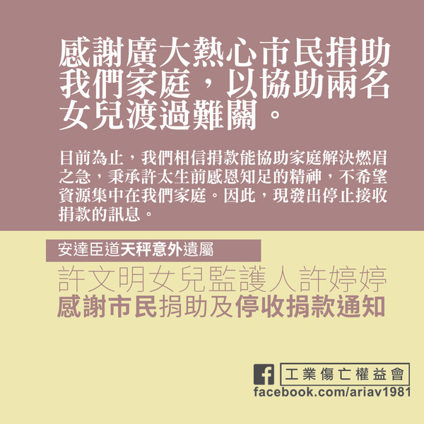工權會指,「秉承許太生前感恩知足的精神,不希望資源集中在我們家庭」,決定停收捐款。(工權會fb圖片)