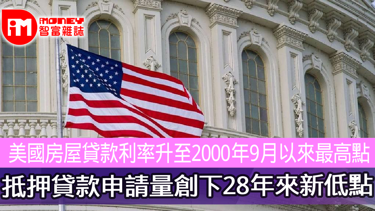 美國房屋貸款利率升至2000年9月以來最高點抵押貸款申請量創下28年來新低點