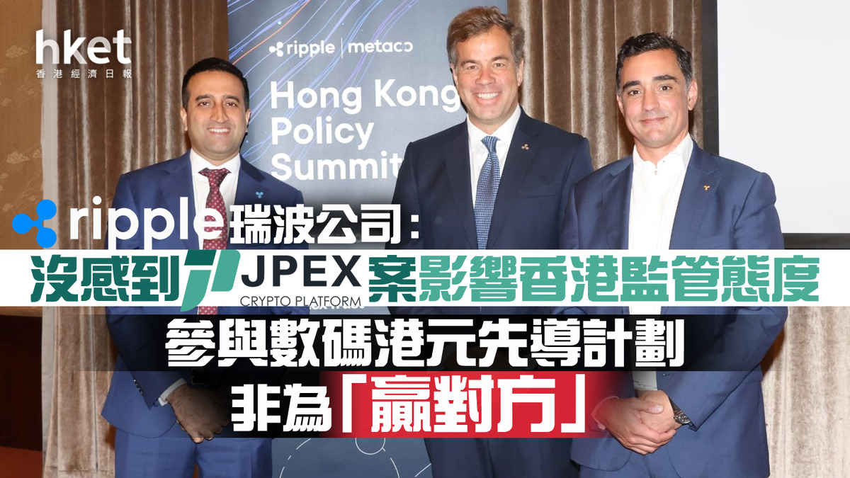 數碼港元】瑞波公司：沒感到JPEX案影響香港監管態度參與數碼港元先導計劃不是為了「贏對方」