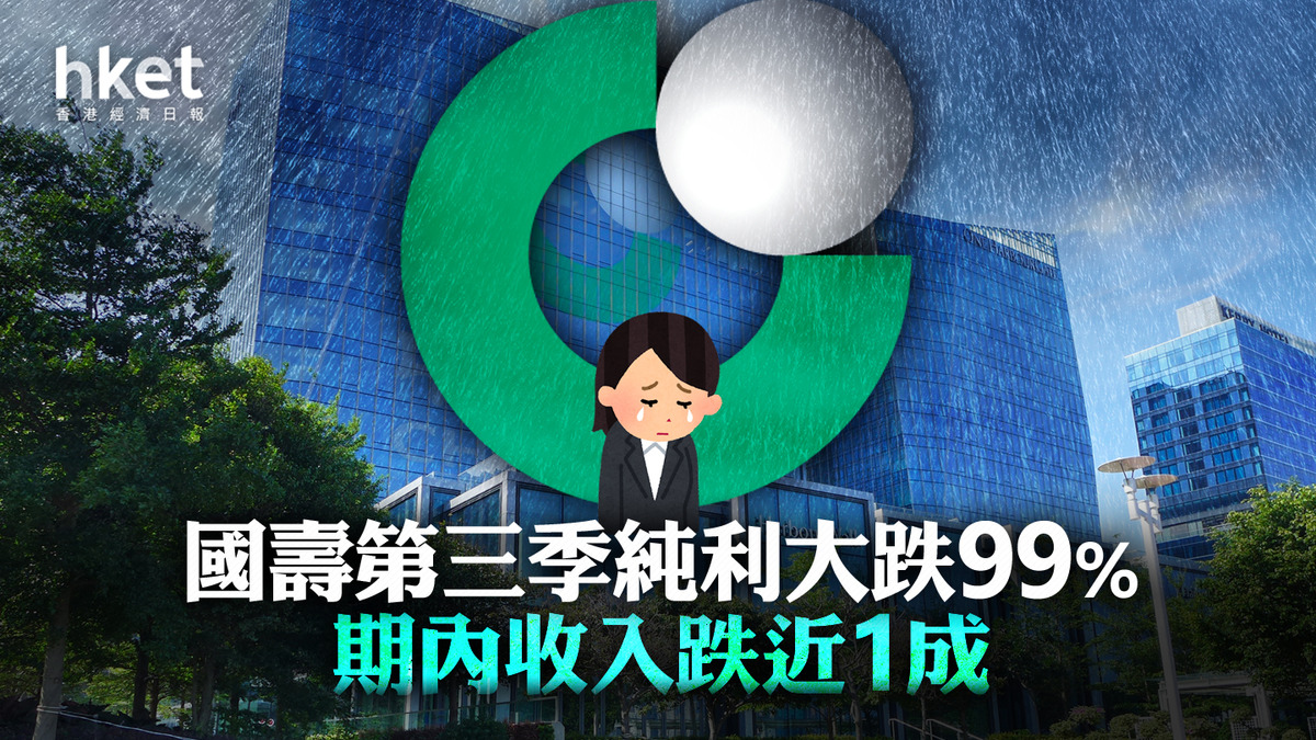 業績│內險股】國壽第三季純利大跌99% 期內