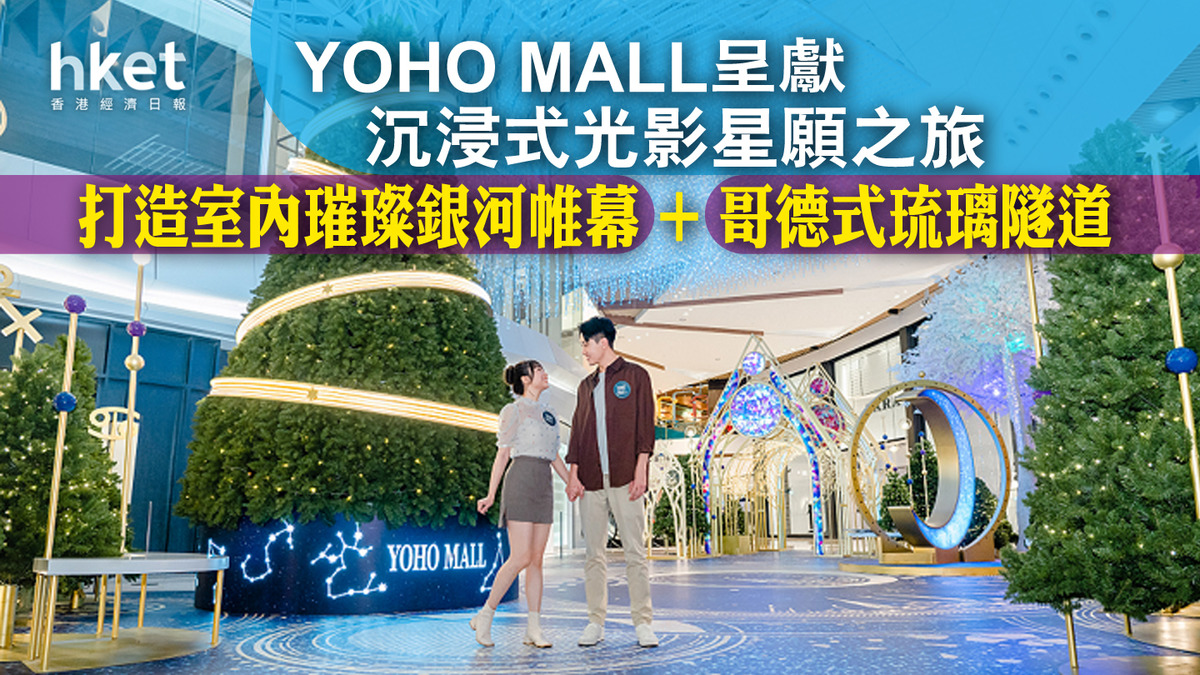 聖誕節2023│ YOHO MALL呈獻沉浸式光影星願之旅打造室內璀璨銀河帷幕+