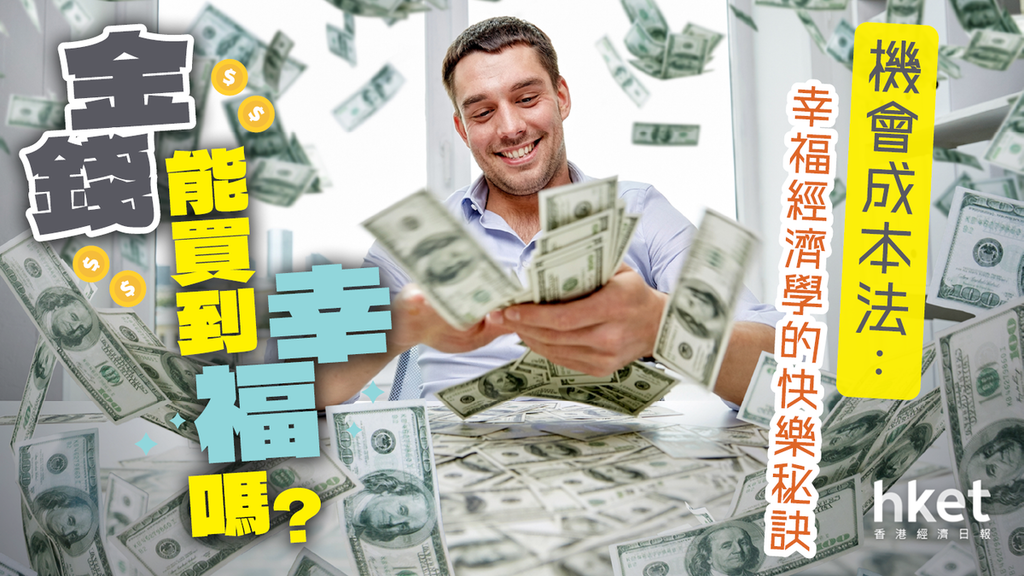 金錢能買到幸福嗎?經濟學家︰年收入60萬元已達「幸福感飽和點」