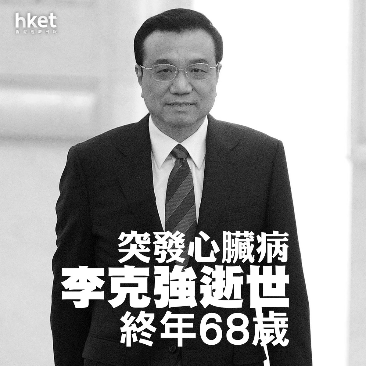 【李克強病逝】國務院前總理李克強病逝 享年68歲