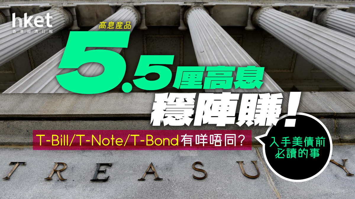 高息產品】5.5厘高息穩陣賺！T-Bill/T-Note/T-Bond有咩唔同？入手美債前必讀的事