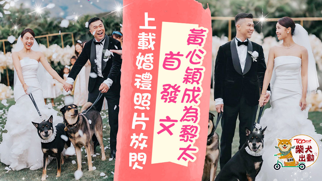 黃心穎上載婚禮照片放閃。