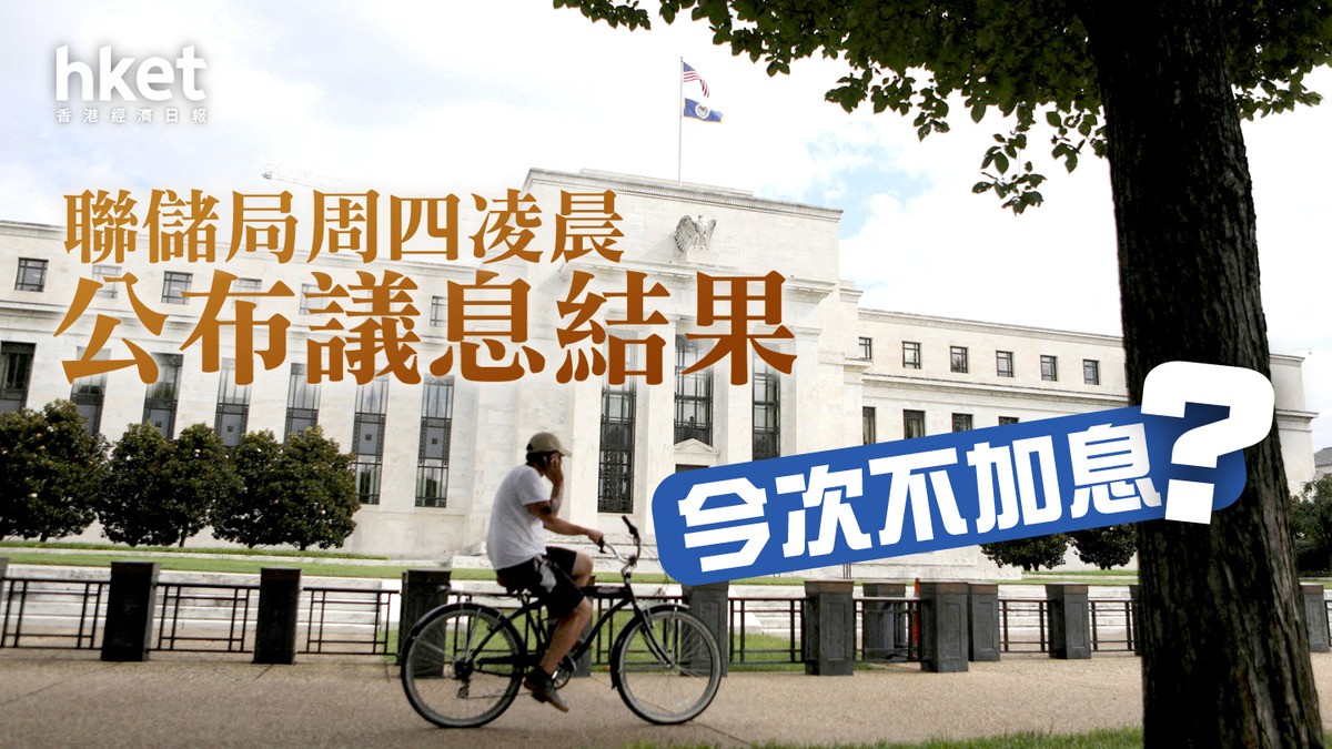 美國加息】聯儲局周四凌晨公布議息結果今次不加息？