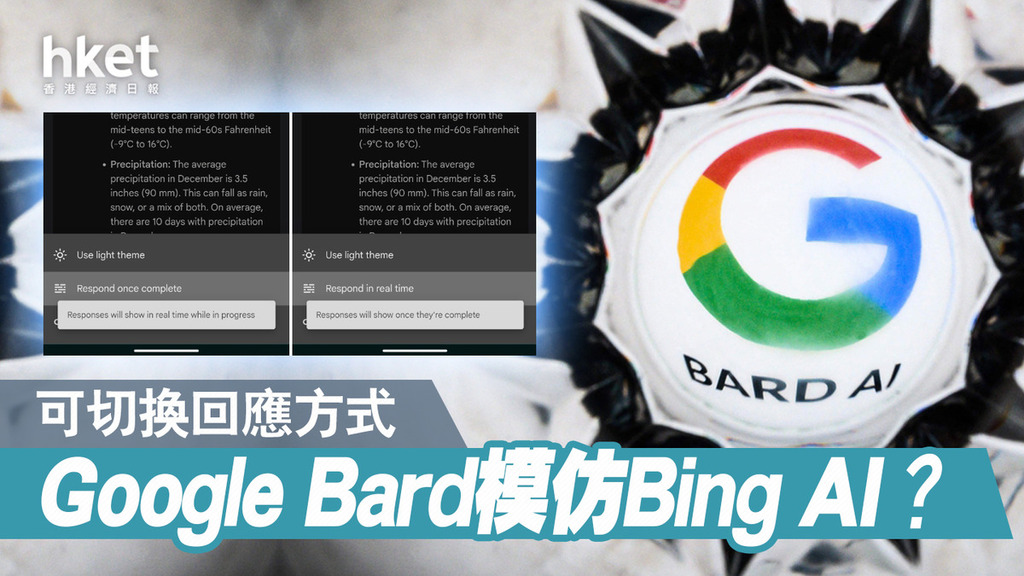 Google AI】Google Bard功能升級可選「實時回應」問題- 香港經濟日報