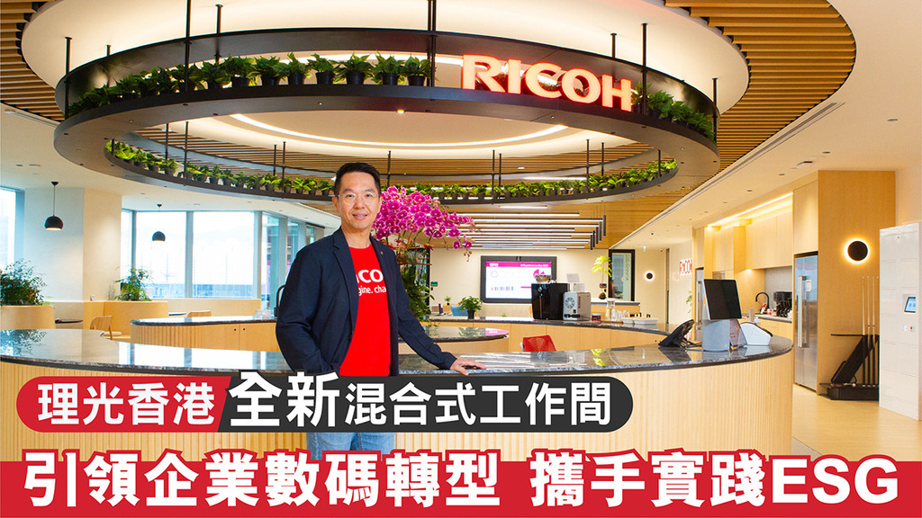 理光香港全新混合式工作間 引領企業數碼轉型 攜手實踐ESG