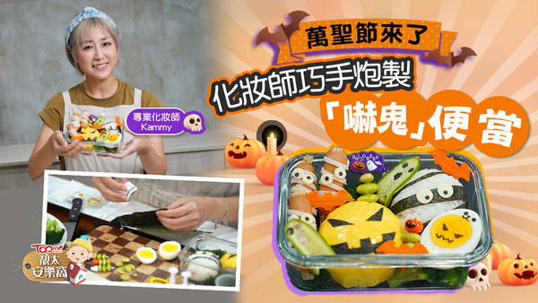 專業化妝師Kammy炮製萬聖節便當，即睇食譜。