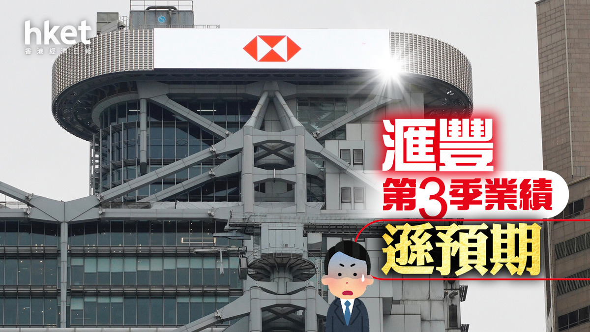 HSBC業績】滙豐第3季稅前利潤遜預期派息每股10美仙、回購30億美元股票超預期