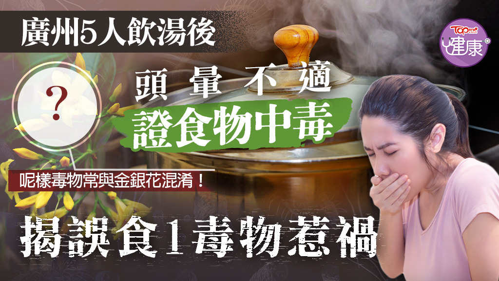 廣州有5人飲湯後不適，求醫後證實為食物中毒。