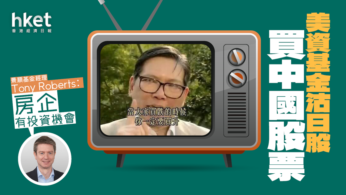 美資重投中國股票？這基金沽出日股獲利指「內房存在機會」