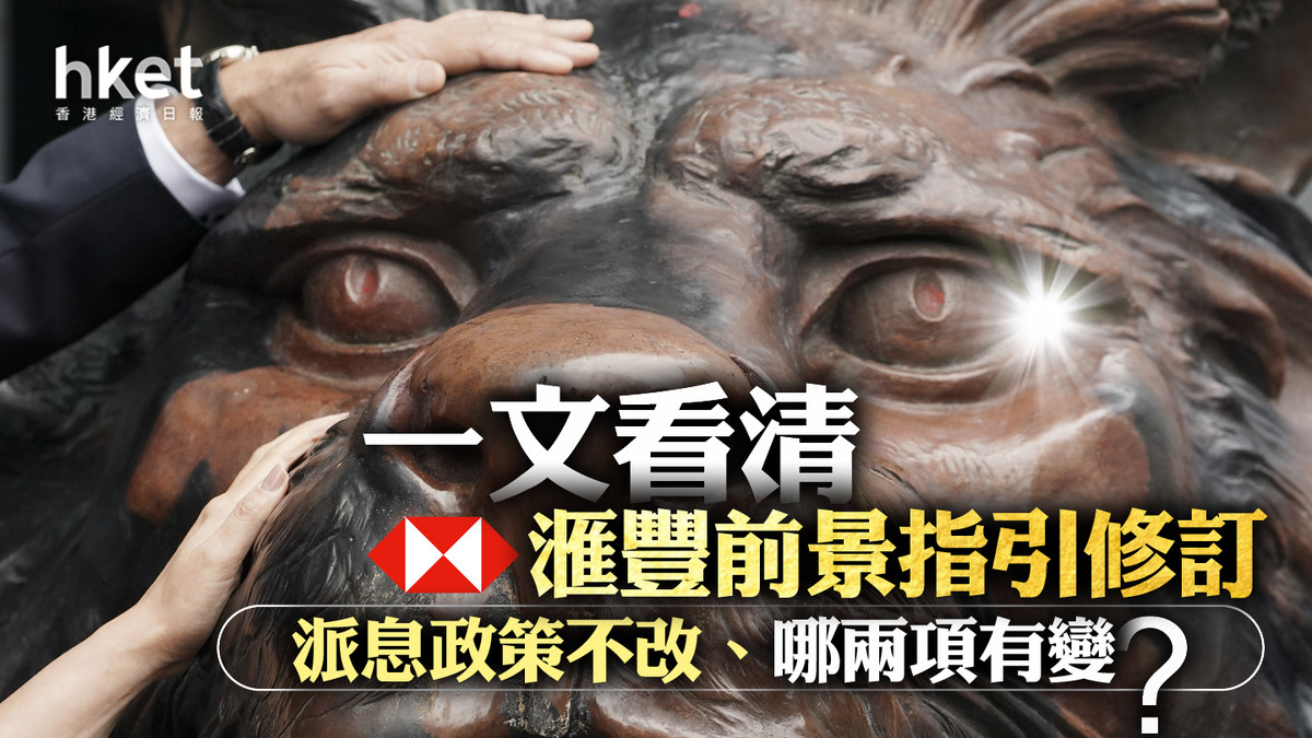 HSBC業績】滙豐變相預告花紅大增一文看清前景指引修訂、派息政策不改