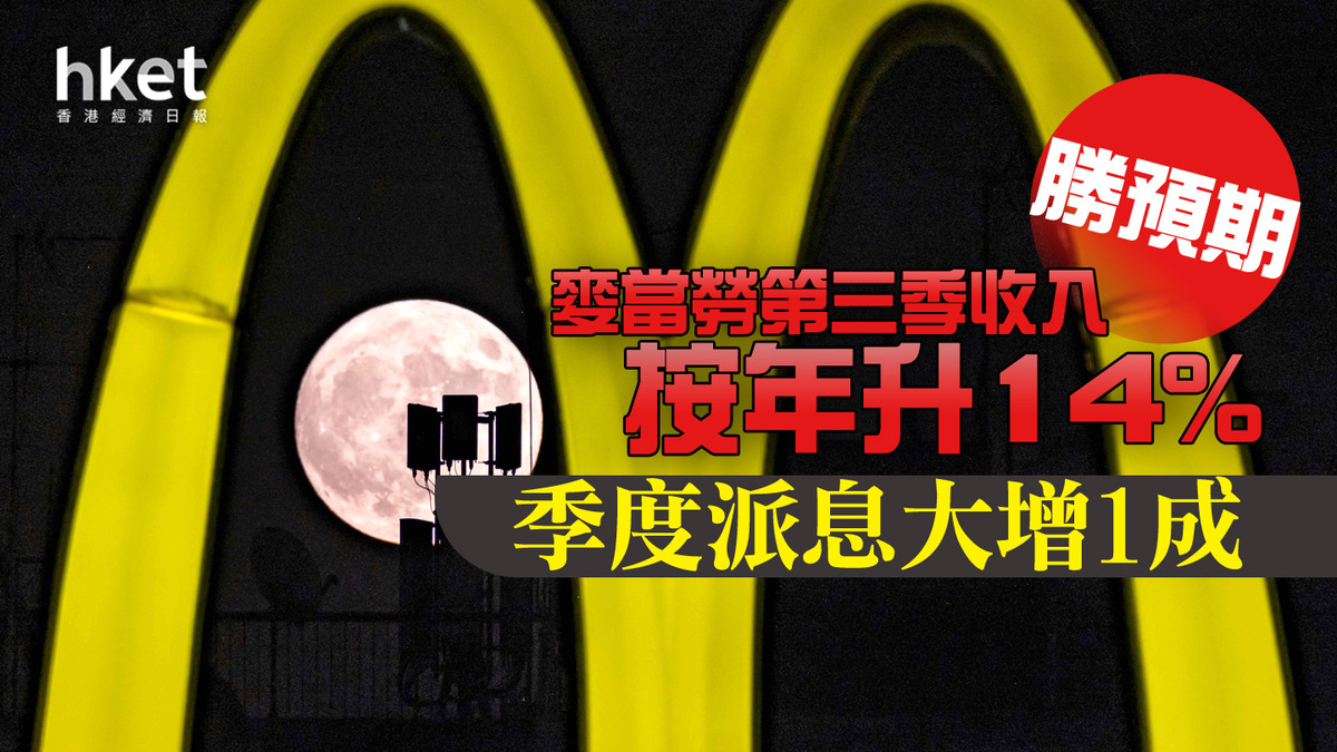 美股業績】麥當勞第三季收入按年升14%勝預期季度派息大增1成