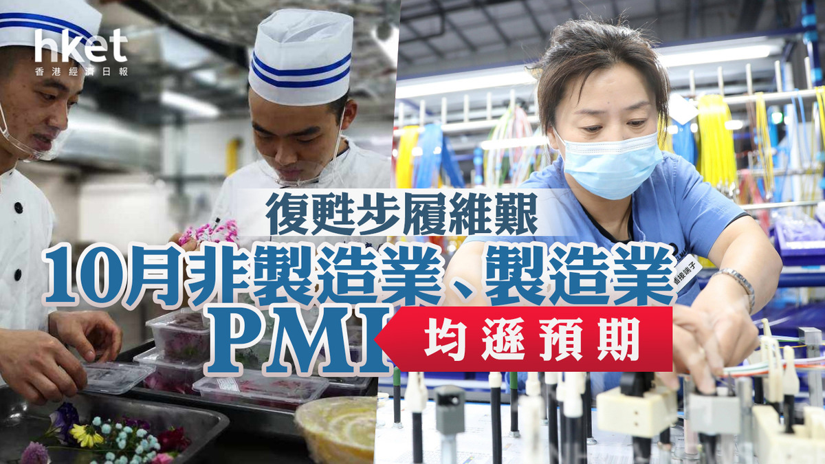 10月官方製造業PMI重陷收縮 非製造業PMI創年內新低