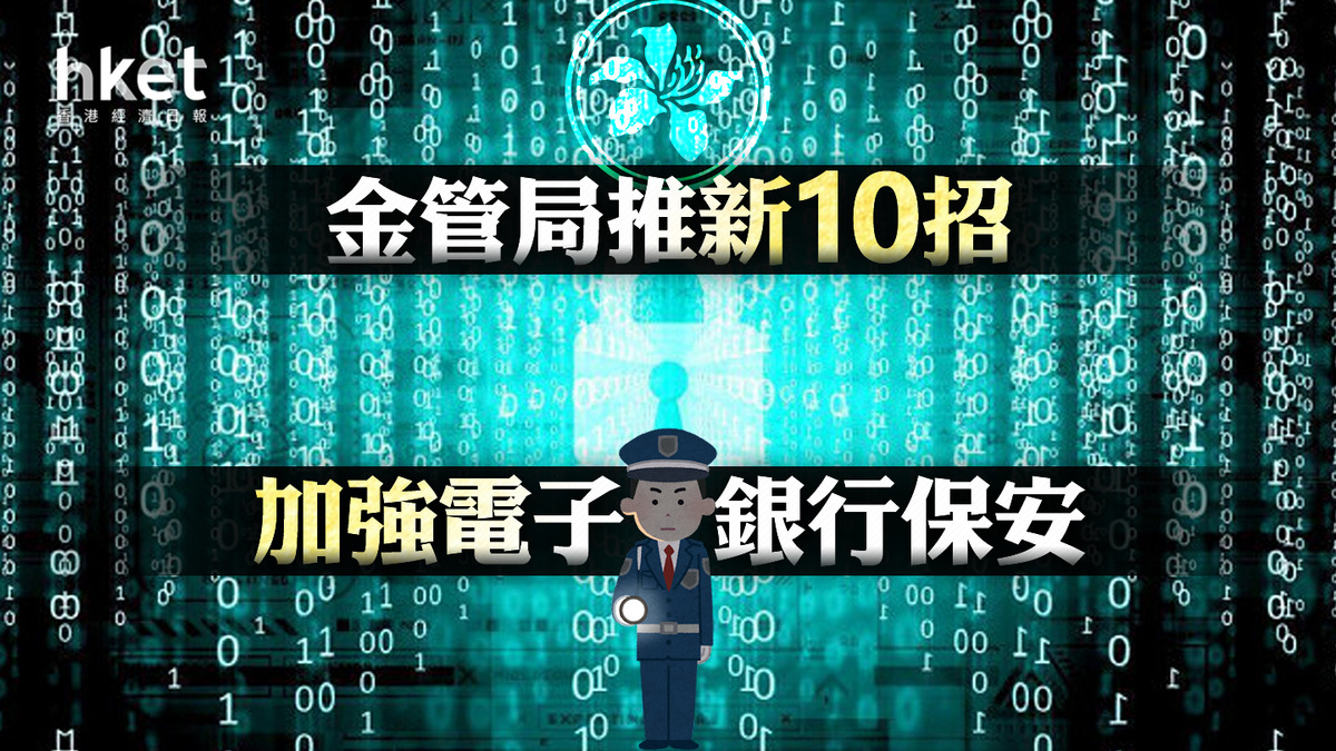 電子銀行】金管局新10招加強電子銀行保安銀行將要求帳戶異常活動客戶突擊認證身份