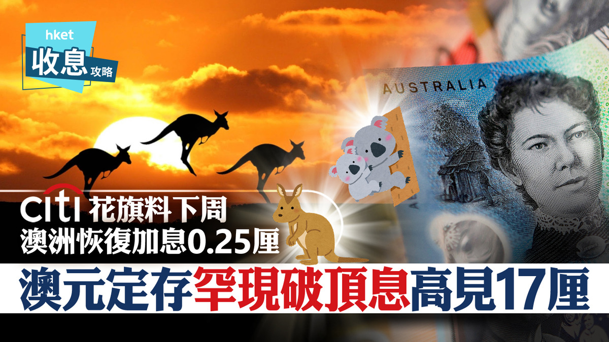 澳元定存】澳元定存息創新高達17厘花旗料澳洲下周二重啟加息0.25厘