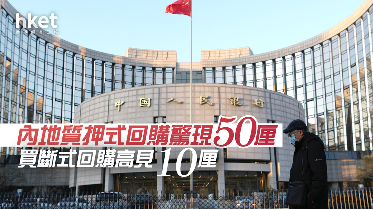 內地水緊】內地質押式回購驚現50厘買斷式回購高見10厘