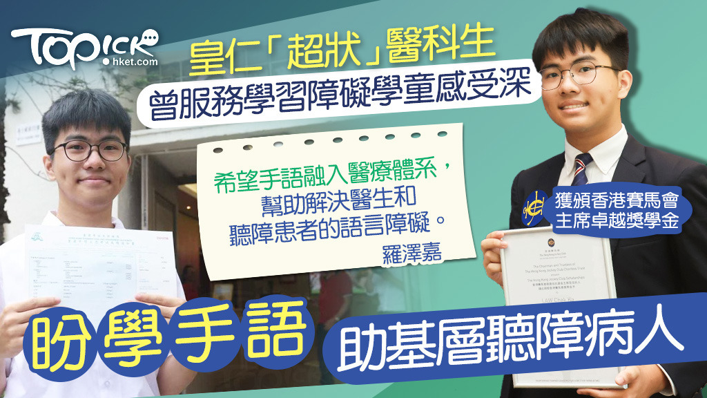 「超級狀元」羅澤嘉（Charlie）希望學習手語方便與聽障患者溝通，亦提醒大眾關注精神健康壓力及基層醫療需要。