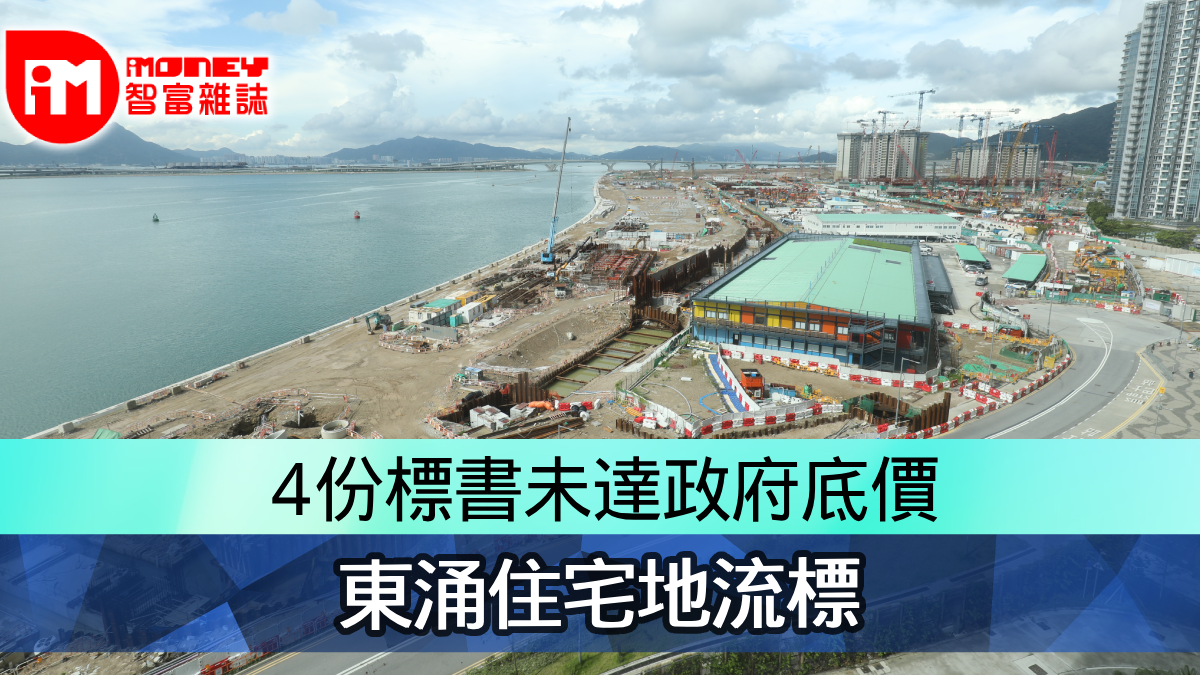 4份標書未達政府底價 東涌住宅地流標