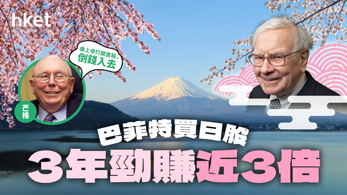 股神拍檔】巴菲特投資日股3年勁賺近3倍芒格盛讚百年一遇低風險高回報