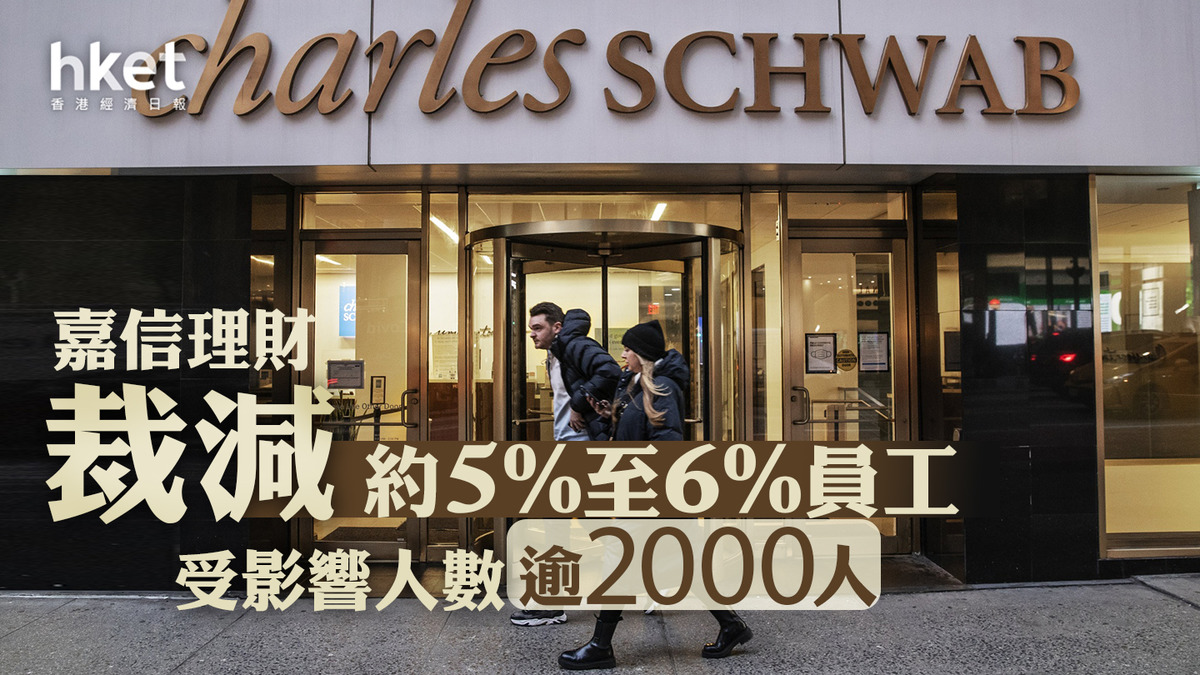 美股焦點】嘉信理財裁減約5%至6%員工受影響人數逾2000人