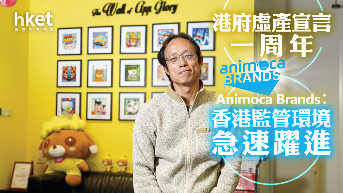 香港Web3.0】港府虛產宣言一周年Animoca Brands︰香港監管環境急速躍進更多同業有意落戶