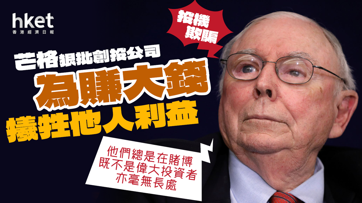 股神」戰友芒格批評創投「常對金主搵笨」 為賺錢損人利己「是賭徒的行為」