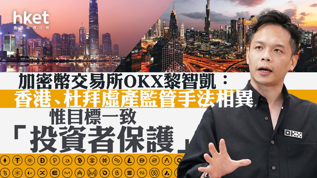 香港Web3.0】虛幣交易所OKX黎智凱：短期內申請VATP牌照香港、杜拜監管手法相異、惟目標一致「投資者保護」