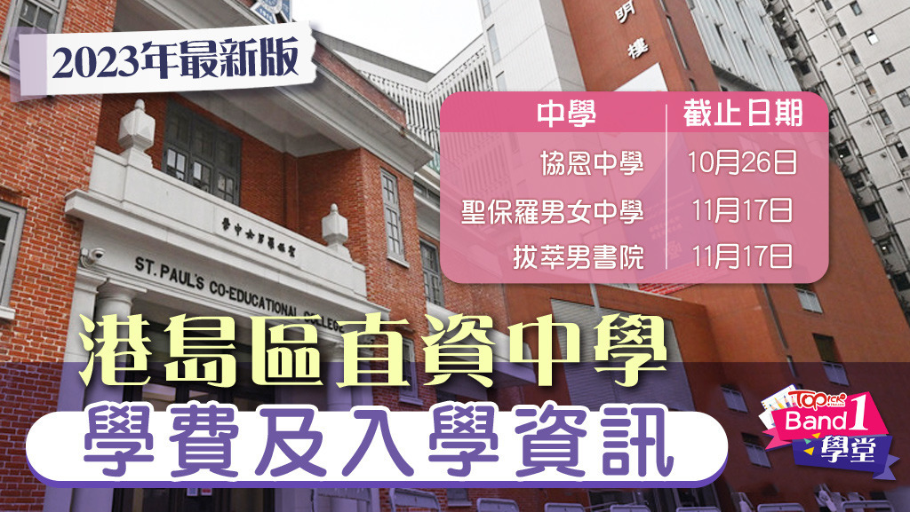 聖保羅書院、聖保祿學校、港大同學會書院、聖保羅男女中學，港島區直資中學學費及入學資訊。