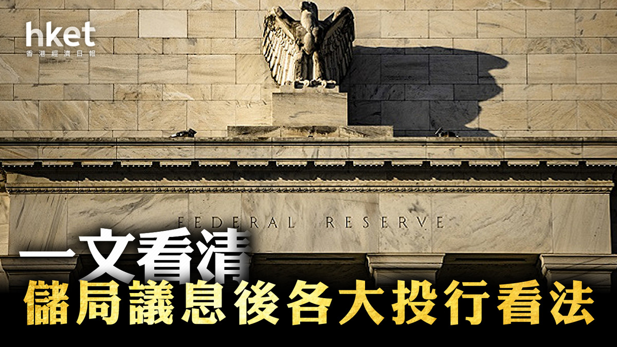 美國加息】聯儲局議息後各大投行點睇？ 景順：美國10年期債息已見頂、或開始下行
