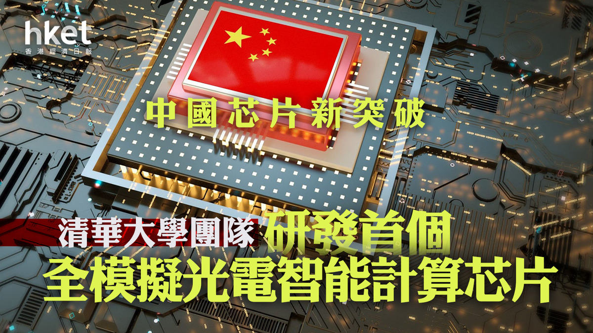 中國芯片新突破 研發首個全模擬光電智能計算芯片