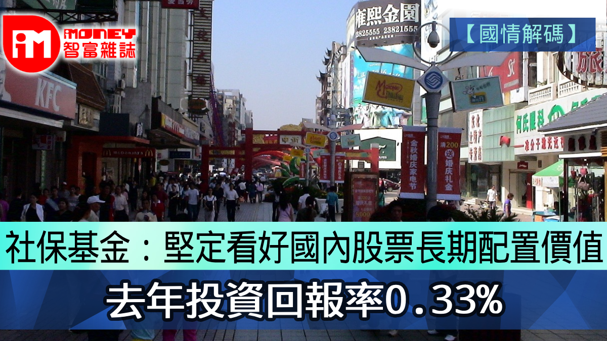 國情解碼】社保基金：堅定看好國內股票長期配置價值去年投資回報率0.33%