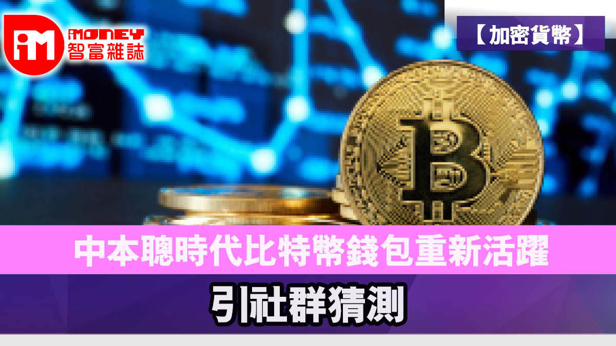 加密貨幣】中本聰時代比特幣錢包重新活躍引社群猜測