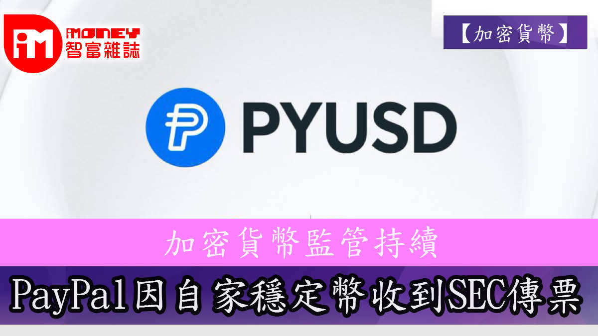 加密貨幣】加密貨幣監管持續PayPal自家穩定幣收到SEC傳票