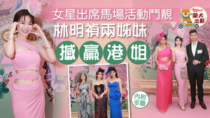 大馬女神林明禎與林詩枝齊出席活動。