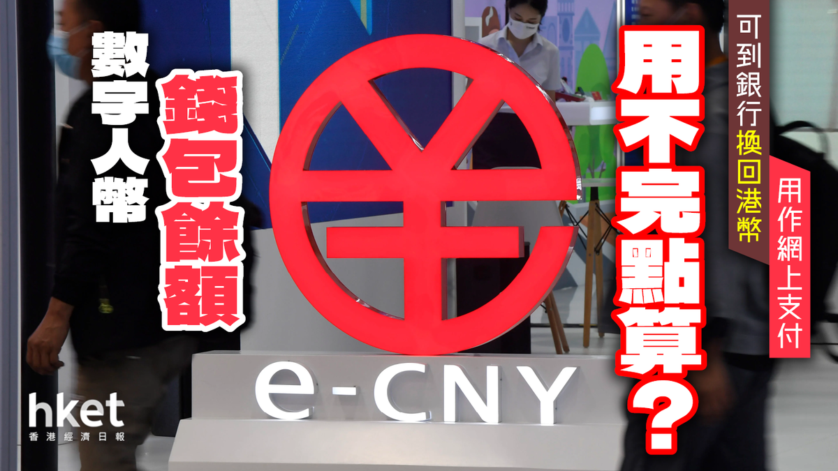 數字人民幣錢包餘額點處理？兩招解決（附網上支付教學）