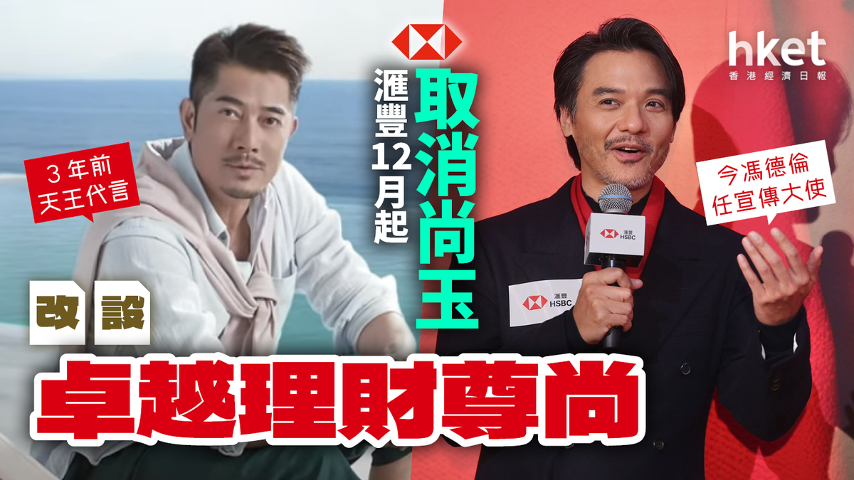 滙豐12月起取消「尚玉」品牌改設「滙豐卓越理財尊尚」 曾邀郭富城代言今馮德倫任宣傳大使