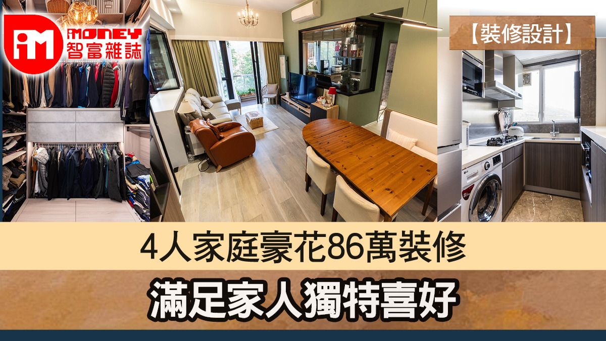 【裝修設計】4人家庭豪花86萬裝修 滿足家人獨特喜好