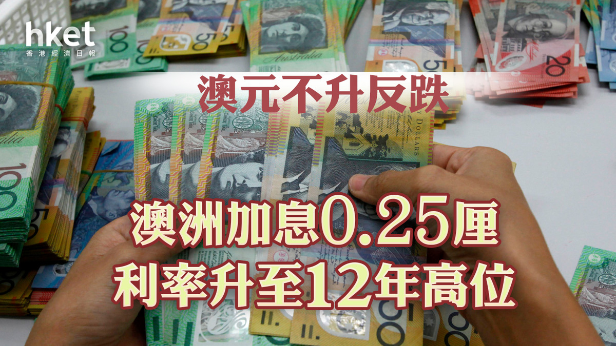 澳洲加息】澳洲加息0.25厘利率升至12年高位澳元不升反跌