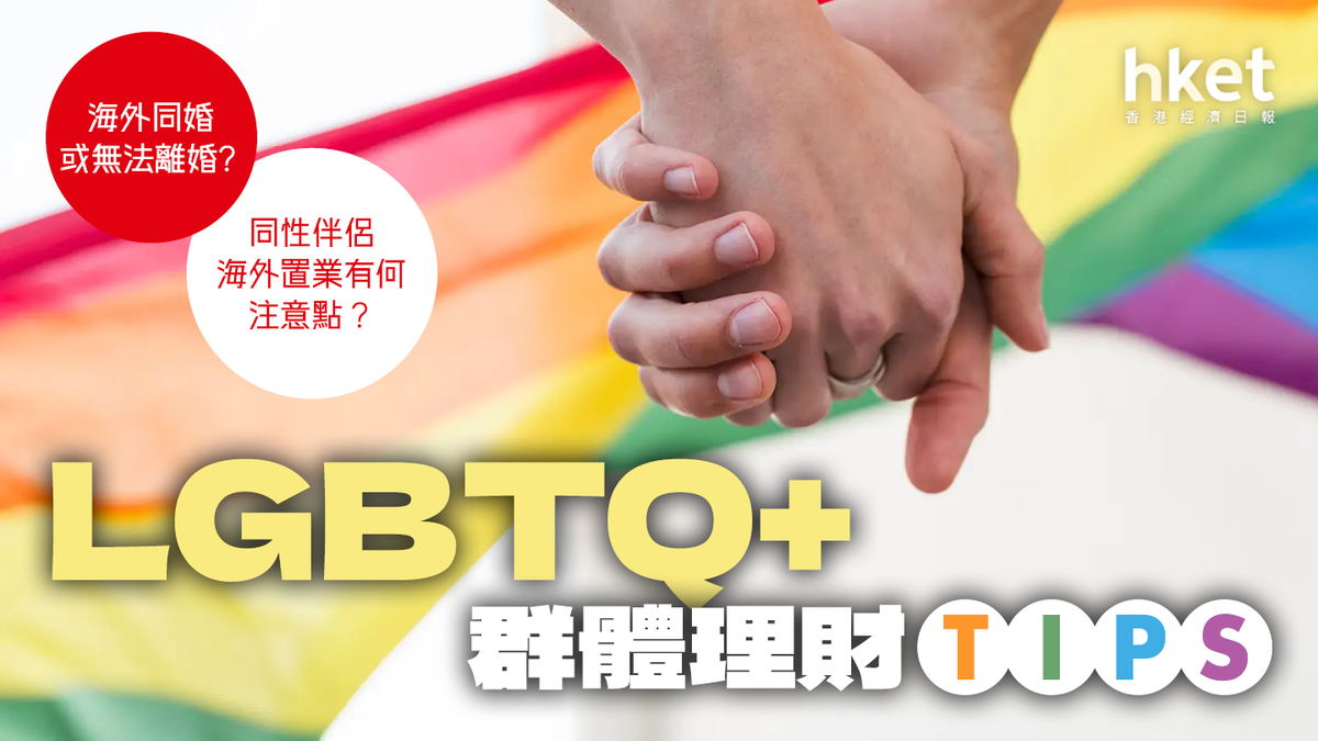 LGBTQ+理財Tips：海外同婚或無法離婚？同性伴侶海外置業有何注意點？（2024年11月更新）