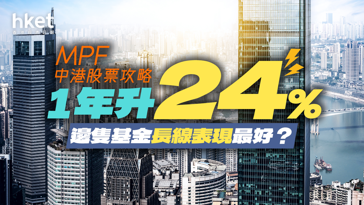 MPF中港股票攻略1年升24%！邊隻基金長線表現最好？