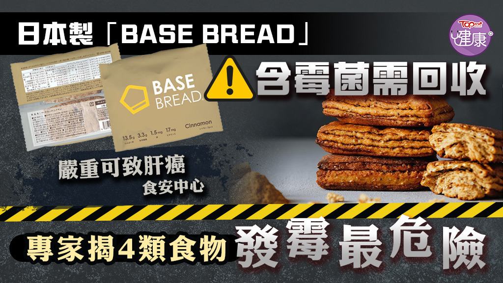 日本製麵包「BASE BREAD」含霉菌需回收。